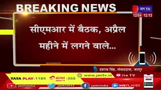 Jaipur (Raj.) News | गहलोत कैबिनेट की बैठक,सीएम गहलोत की अध्यक्षता में बैठक जारी | JAN TV