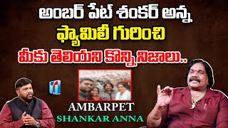 అంబర్‌పేట్ శంకర్ అన్న ఫ్యామిలీ స్టోరీ..| Amberpet Shankar Anna Real Story | BS Talk Show | TT TV