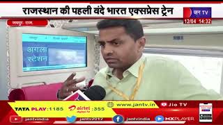 jaipur | राजस्थान की पहली वंदे भारत एक्सप्रेस ट्रेन में CPRO NWR  से JAN TV की खास बातचीत | JAN TV