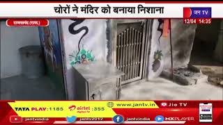 Rajsamand Raj News | चोरों ने मंदिर को निशाना बनाकर दानपात्र से नगदी चोरी कर हुए  फरार | JAN TV