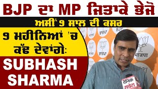 Exclusive Interview: BJP ਦਾ MP ਜਿਤਾਕੇ ਭੇਜੋ,ਅਸੀਂ 9 ਸਾਲ ਦੀ ਕਸਰ 9 ਮਹੀਨਿਆਂ 'ਚ ਕੱਢ ਦੇਵਾਂਗੇ:Subhash Sharma