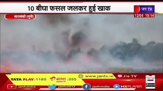 Barabanki अज्ञात कारणों से खेत में लगी आग 10 बीघा फसल जलकर हुई खाक | JAN TV