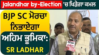 Exclusive: Jalandhar by-Election 'ਚ ਖਿੜ੍ਹੇਗਾ ਕਮਲ, BJP SC ਮੋਰਚਾ ਨਿਭਾਏਗਾ ਅਹਿਮ ਭੂਮਿਕਾ: SR LADHAR