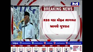 RSS વડા મોહન ભાગવત આવશે ગુજરાત | MantavyaNews