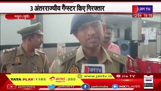 Mathura UP | 3 अंतर्राज्यीय गैंगस्टर हुए गिरफ्तार , चलती ट्रेन में करते थे लूटपाट | JAN TV