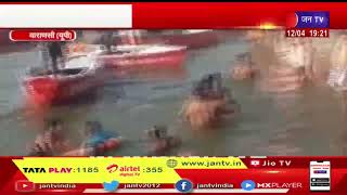 Varanasi UP  | गंगा स्नान कर रहे 2 युवक डूबे , पीएसी के जवानों ने बचाया | JAN TV