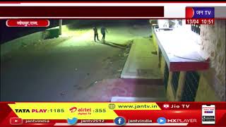 Jodhpur - Raj. News | चोरो ने बंद मकान में लगाई सेंध,सोना चांदी और नकदी लेकर हुए फरार | JAN TV