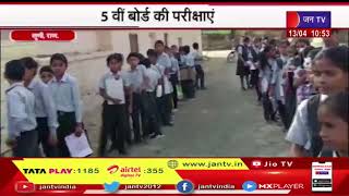 Luni - Raj. News परीक्षा को लेकर बच्चों में दिखा उत्साह,5 वीं  बोर्ड की परीक्षाएं | JAN TV