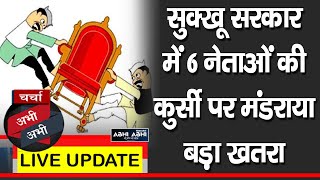 चर्चा अभी-अभीः सुक्खू सरकार में 6 नेताओं की कुर्सी पर मंडराया बड़ा खतरा