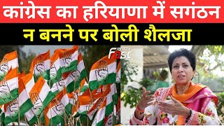 Kumari Selja ने Congress का Haryana में संगठन न बनने पर जताया खेद || Faridabad