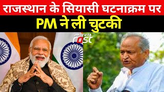 PM मोदी ने ली CM अशोक गहलोत की चुटकी, बोले- राजनीतिक संकट में भी यहां आए... | Rajasthan