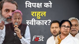 विपक्ष को राहुल स्वीकार? देखिए क्या बोले Ashok Gehlot | Rahul Gandhi | Rajasthan