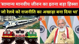 जब राजनीतिक सौदेबाजी का दबाव हटा तो आज रेलवे नई ऊंचाई पाने के लिए दौड़ने लगी- PM Modi