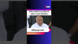 Nitish-Tejashwi के साथ मीटिंग को Congress अध्यक्ष Mallikarjun Kharge ने बताया ऐतिहासिक |Shorts Video
