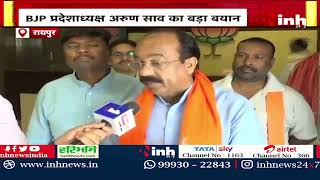 'सरकार बताए दोषियों की गिरफ्तारी कब होगी' -BJP प्रदेशाध्यक्ष Arun Sao | Chhattisgarh News | Congress