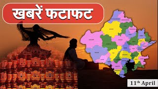 फटाफट अंदाज में Rajasthan, देखिये अब तक की सभी बड़ी खबरें | राजस्थान न्यूज़ लाइव 11 April |