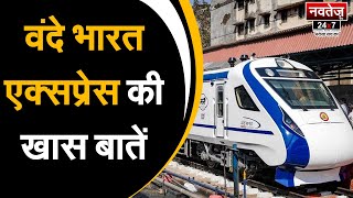 अंदर से कैसी दिखती है वंदे भारत ट्रेन और क्या है सुविधाएं? | Latest News |  Vande Bharat Express |