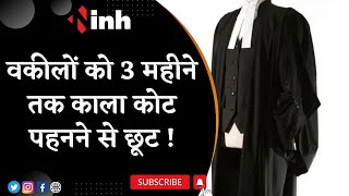 Jabalpur Advocate News: वकीलों को गर्मी से राहत | 3 महीने तक काला कोट पहनने से छूट