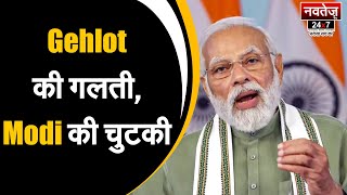 Gehlot Ji के दोनों हाथों में लड्डू- PM Modi | Latest News | Rajasthan | Vande Bharat Express |