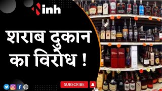 Jabalpur Wine Shop Protest: शराब दुकान का विरोध | Congress Leader Saurabh Sharma ने दिया धरना
