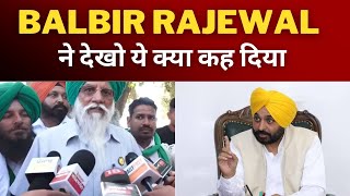 Balbir rajewal on CM Bhagwant mann || Tv24 Punjab News || Punjab Latest News