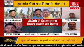 #PuchtaHaiJharkhand: लाठीचार्ज, सियासत और संग्राम ! देखिये #IndiaVoice पर #TilakChawla के साथ।