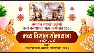 Bhagwan Mahaveer Janm Kalyanak-Vishal Shobha Yatra | Vaishali Ghaziabad (U.P.) | 12/04/23