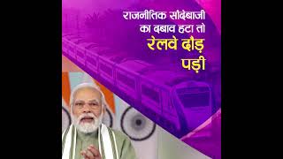 पहले राजनीतिक स्वार्थ हावी थी, उसी के अनुसार Railway में सारी चीजें तय होती थीं | PM Modi | Railway
