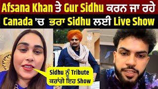 Afsana Khan ਤੇ Gur Sidhu ਕਰਨ ਜਾ ਰਹੇ Canada ਚ ਭਰਾ Sidhu ਲਈ Live Show Sidhu ਨੂੰ Tribute ਕਰਾਂਗੇ ਇਹ Show