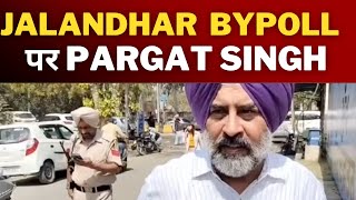 Pargat singh on aam aadmi party || Jalandhar bypoll || tv24 Punjab news || Punjab latest news