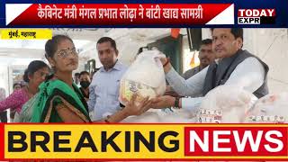 Mumbai |कैबिनेट मंत्री मंगल प्रभात लोढ़ा ने किया गरीबो में अनाज वितरण | राघवेंद्र त्रिपाठी की रिपोर्ट