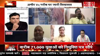 #MuddeKiBaat: अमीरी–गरीबी और सियासत ! देखिये पूरी चर्चा #IndiaVoice पर #TilakChawla के साथ।