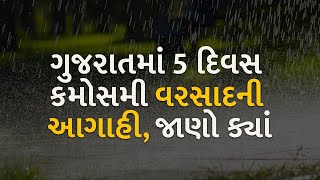 ગુજરાતમાં 5 દિવસ કમોસમી વરસાદની આગાહી, જાણો ક્યાં | gujarat | heatwave |