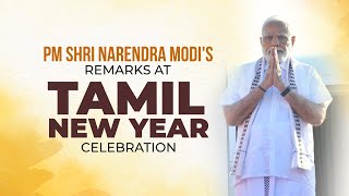PM Shri Narendra Modi's remarks at #TamilNewYear celebration.