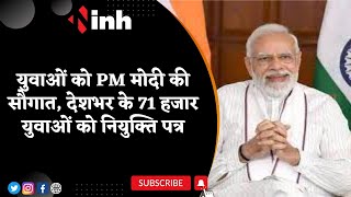 Rojgar Mela 2023 Live: युवाओं को PM Modi की सौगात | देशभर के 71 हजार युवाओं को नियुक्ति पत्र