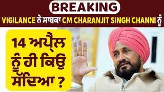 Breaking: Vigilance ਨੇ ਸਾਬਕਾ CM Charanjit Singh Channi ਨੂੰ 14 ਅਪ੍ਰੈਲ ਨੂੰ ਹੀ ਕਿਉਂ ਸੱਦਿਆ?