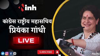 Priyanka Gandhi in Bastar LIVE | CM Shivraj Singh Chouhan LIVE | BJP | Congress | MP CG Latest News
