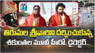Shaakuntalam Movie Hero & Director Visits Tirumala Temple | Gunashekar | Dev Mohan | Samantha | TTTV
