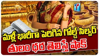 Gold & Silver Price Updates Today | Shocking News For Gold & silver | Gold Updates | Top Telugu TV