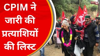 Shimla MC Election : Congress और BJP के बाद CPIM ने जारी की प्रत्याशियों की लिस्ट | Janta Tv