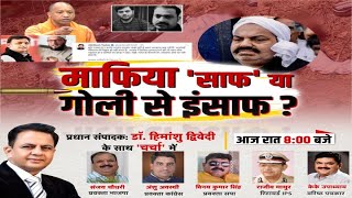 माफिया 'साफ' या गोली से इंसाफ? Asad Ahmed Encounter | Yogi Adityanath l BJP Uttar Pradesh | Top News