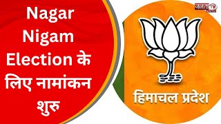 Shimla MC Election: Nagar Nigam Election के लिए नामांकन शुरु, BJP ने जारी की प्रत्याशियों की लिस्ट