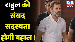 Rahul Gandhi की संसद सदस्यता होगी बहाल ! Surat Sessions Court | Modi Surname | BreakingNews |#dblive
