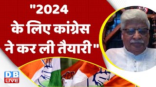 2024 के लिए Congress ने कर ली तैयारी" Rahul Gandhi | BJP | Adani Case | India News | #dblive