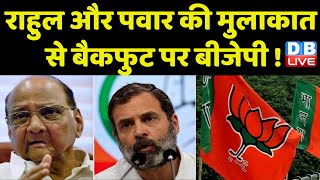 Rahul Gandhi और Sharad pawar की मुलाकात से बैकफुट पर BJP ! Nitish Kumar | Modi Sarkar | #dblive