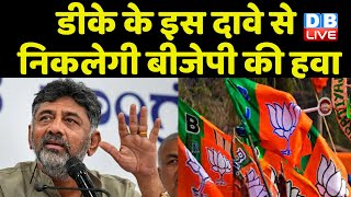 DK Shivakumar के इस दावे से निकलेगी BJP की हवा | Congress की हुंकार से BJP ढेर | Breaking |#dblive