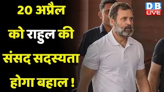 20 April को Rahul gandhi की संसद सदस्यता होगा बहाल ! Modi Surname | Surat Court | Breaking | #dblive