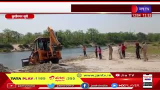 Kushinagar News | अवैध खनन के खिलाफ कार्रवाई, रामकोला थाना क्षेत्र में कार्रवाई | JAN TV