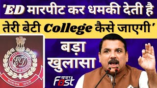ED मारपीट कर धमकी देती है "तेरी बेटी College कैसे जाएगी", AAP नेता Sanjay Singh का बड़ा बयान