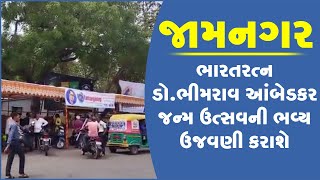 જામનગરમાં ભારતરત્ન ડો.ભીમરાવ આંબેડકર જન્મ ઉત્સવની ભવ્ય ઉજવણી કરાશે